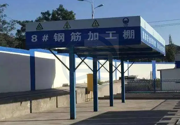 工地钢筋加工防护棚
